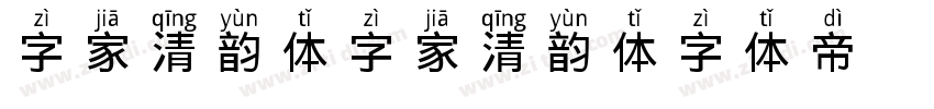 字家清韵体 字家清韵体字体转换